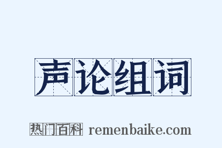 声论组词是什么意思的图片